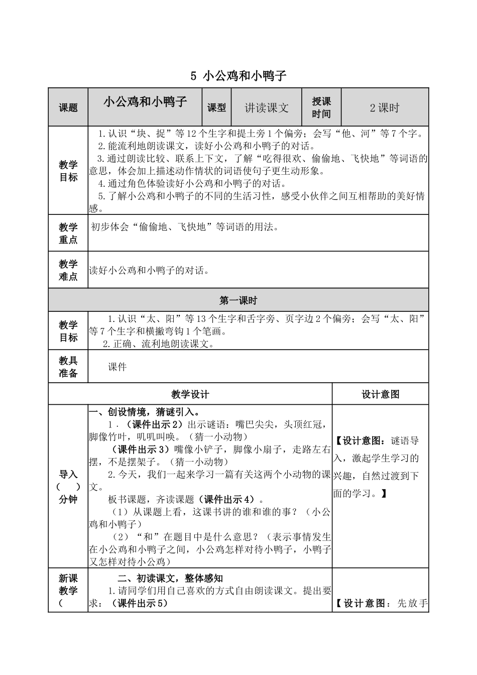 小公鸡和小鸭子教案及课后作业.docx_第1页