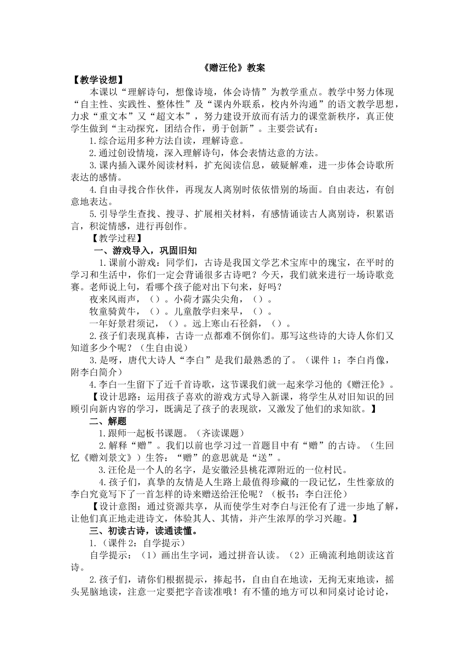 语文园地三《赠汪伦》教案.docx_第1页