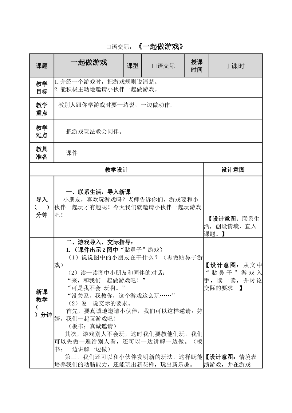 口语交际：一起做游戏教案.docx_第1页