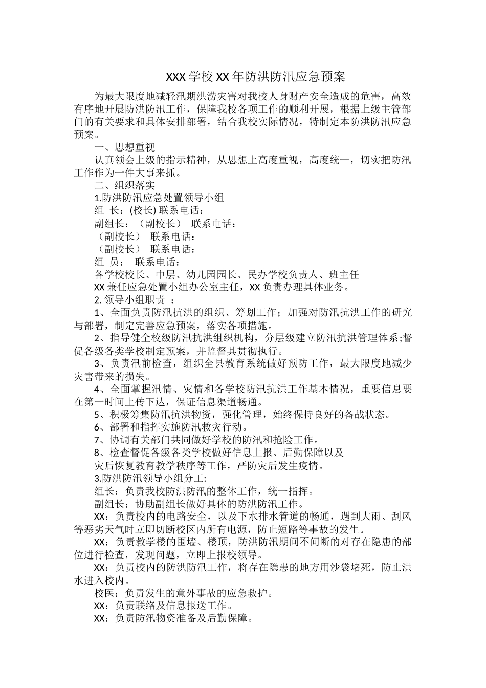 XXX学校XX年防洪防汛应急预案.docx_第1页