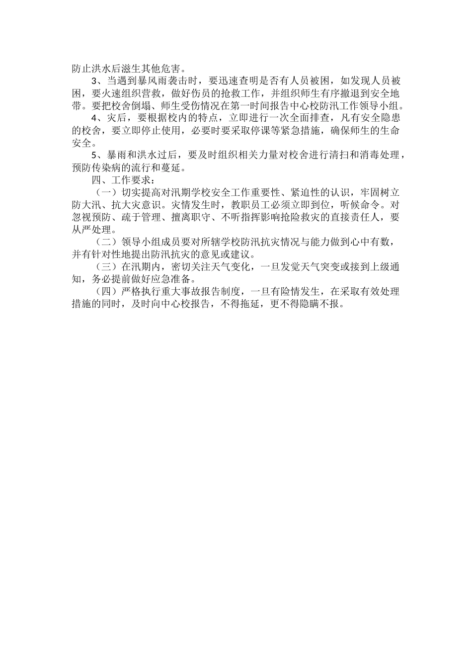 XXX学校XX年防洪防汛应急预案.docx_第3页