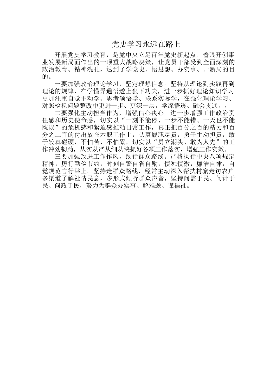 党史学习永远在路上.docx_第1页