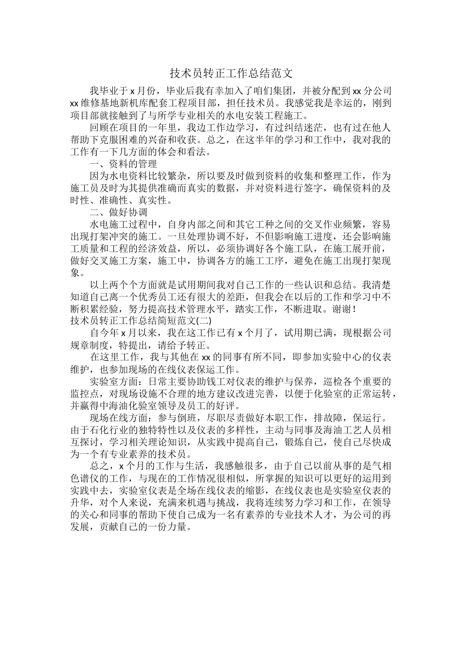 技术员转正工作总结范文.docx_第1页