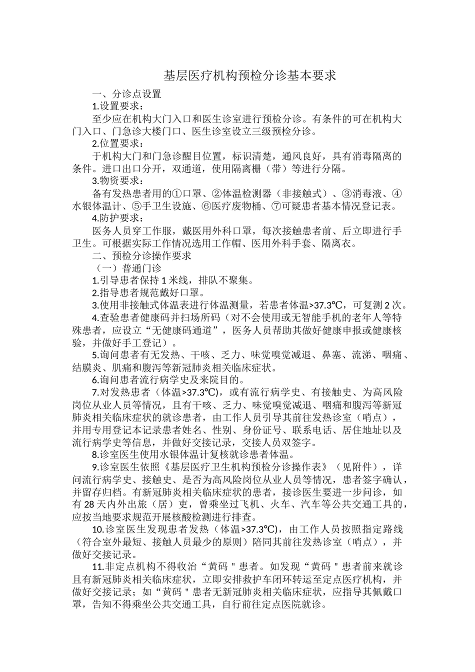基层医疗机构预检分诊基本要求.docx_第1页