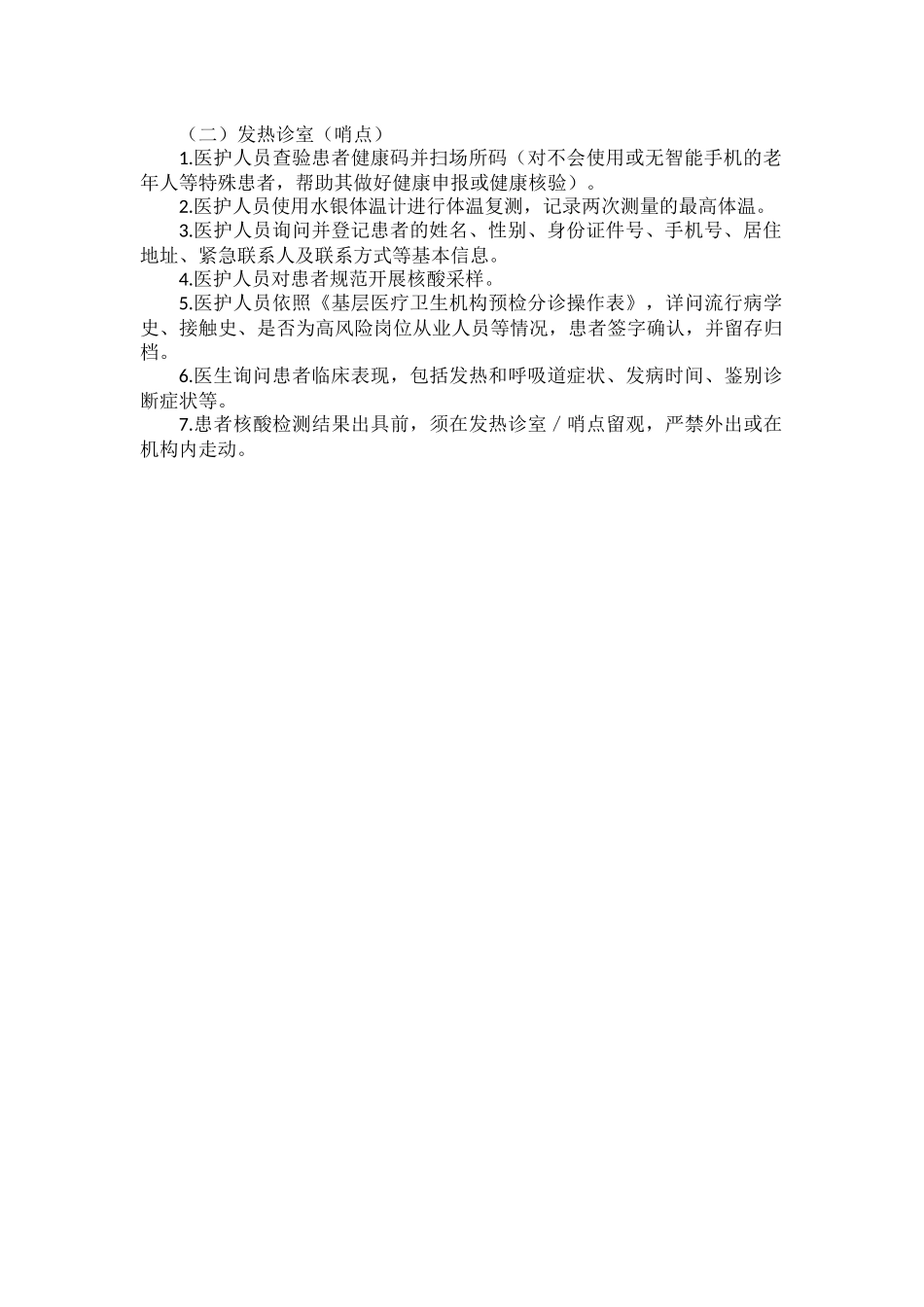 基层医疗机构预检分诊基本要求.docx_第2页