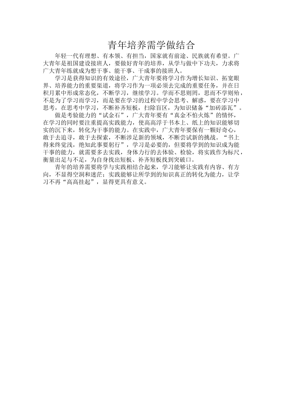 青年培养需学做结合.docx_第1页