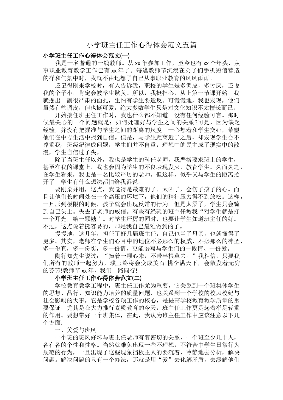 小学班主任工作心得体会范文五篇.docx_第1页