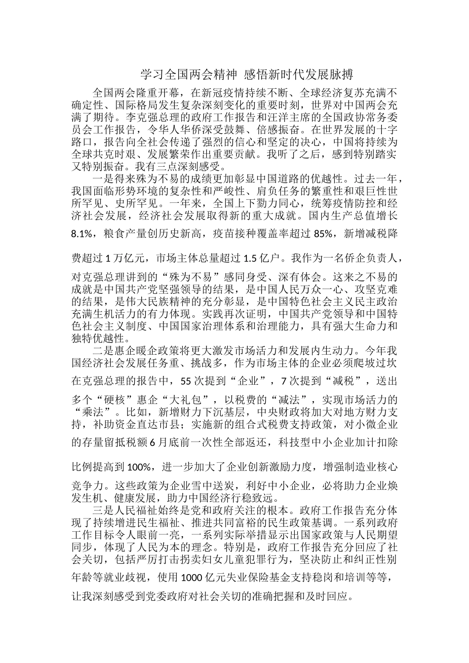 学习全国两会精神 感悟新时代发展脉搏.docx_第1页
