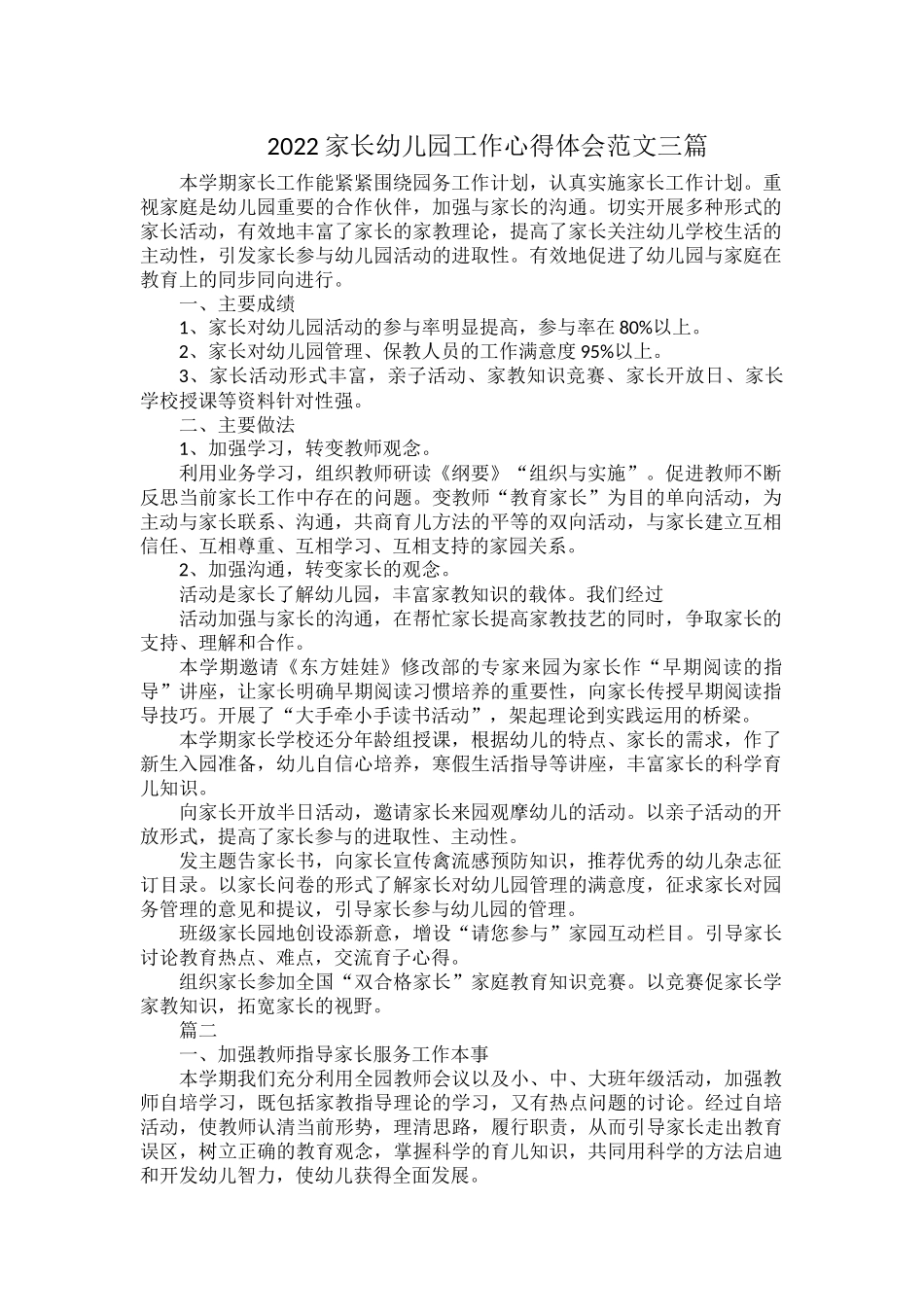 2022家长幼儿园工作心得体会范文三篇.docx_第1页
