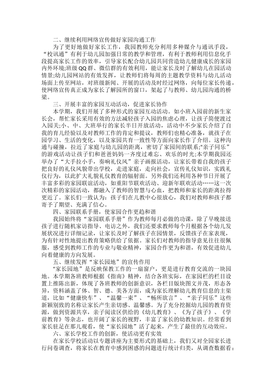 2022家长幼儿园工作心得体会范文三篇.docx_第2页