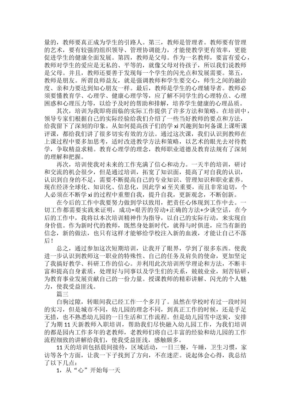 2022幼儿园新教师个人培训心得体会范文三篇.docx_第2页