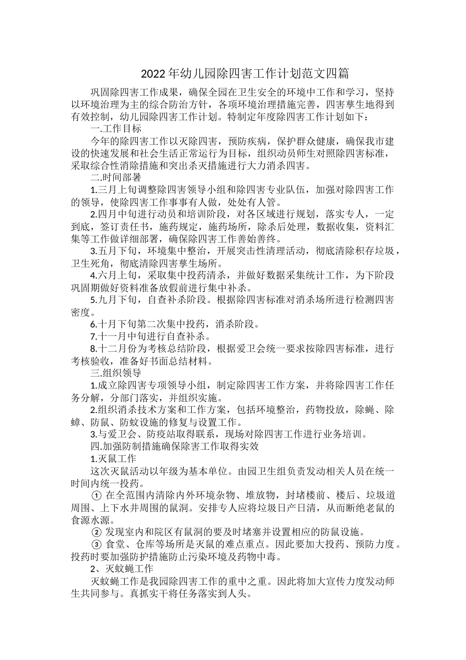 2022年幼儿园除四害工作计划范文四篇.docx_第1页