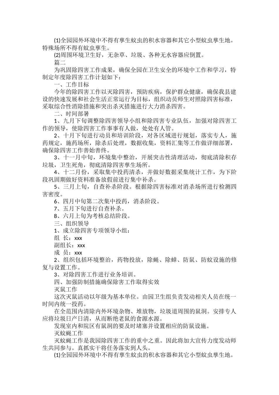 2022年幼儿园除四害工作计划范文四篇.docx_第2页
