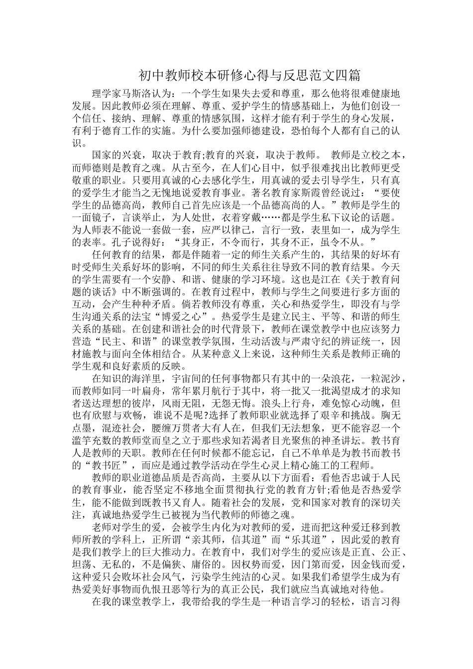 初中教师校本研修心得与反思范文四篇.docx_第1页