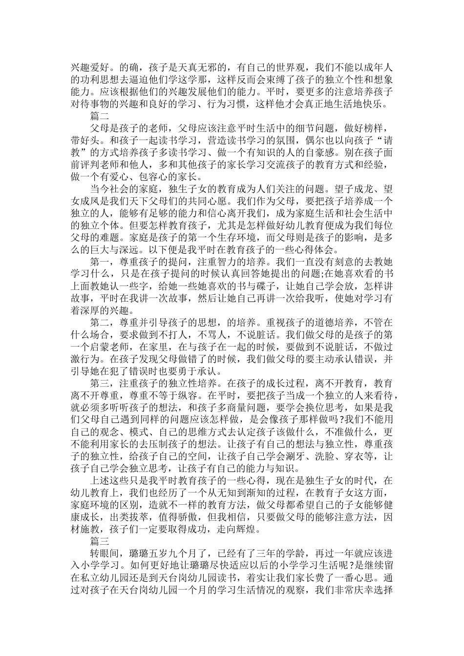 家长的育儿心得体会范文三篇.docx_第2页