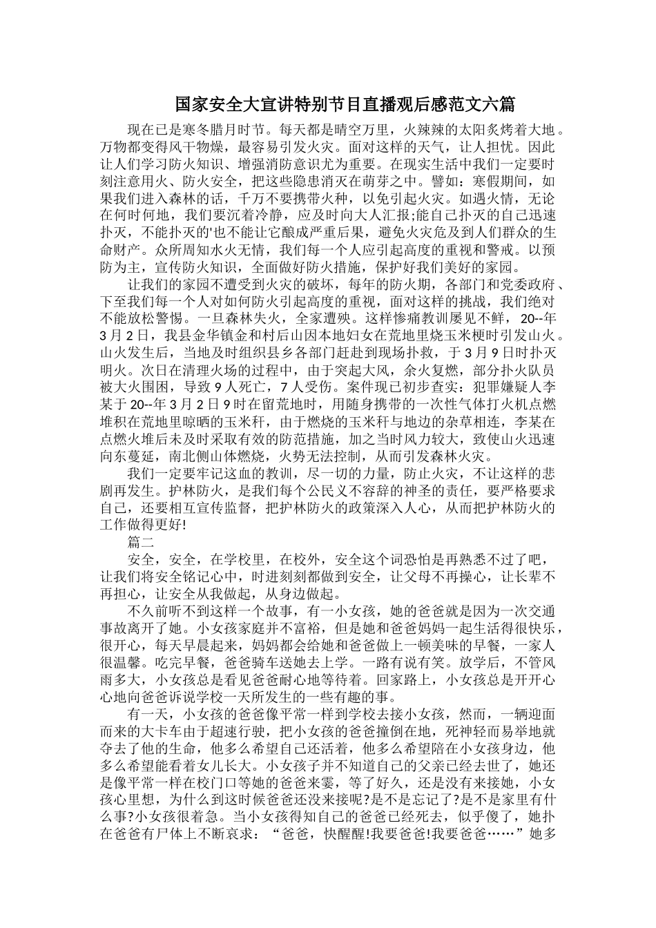 国家安全大宣讲特别节目直播观后感范文六篇.docx_第1页