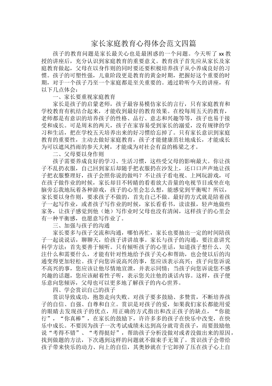 家长家庭教育心得体会范文四篇.docx_第1页