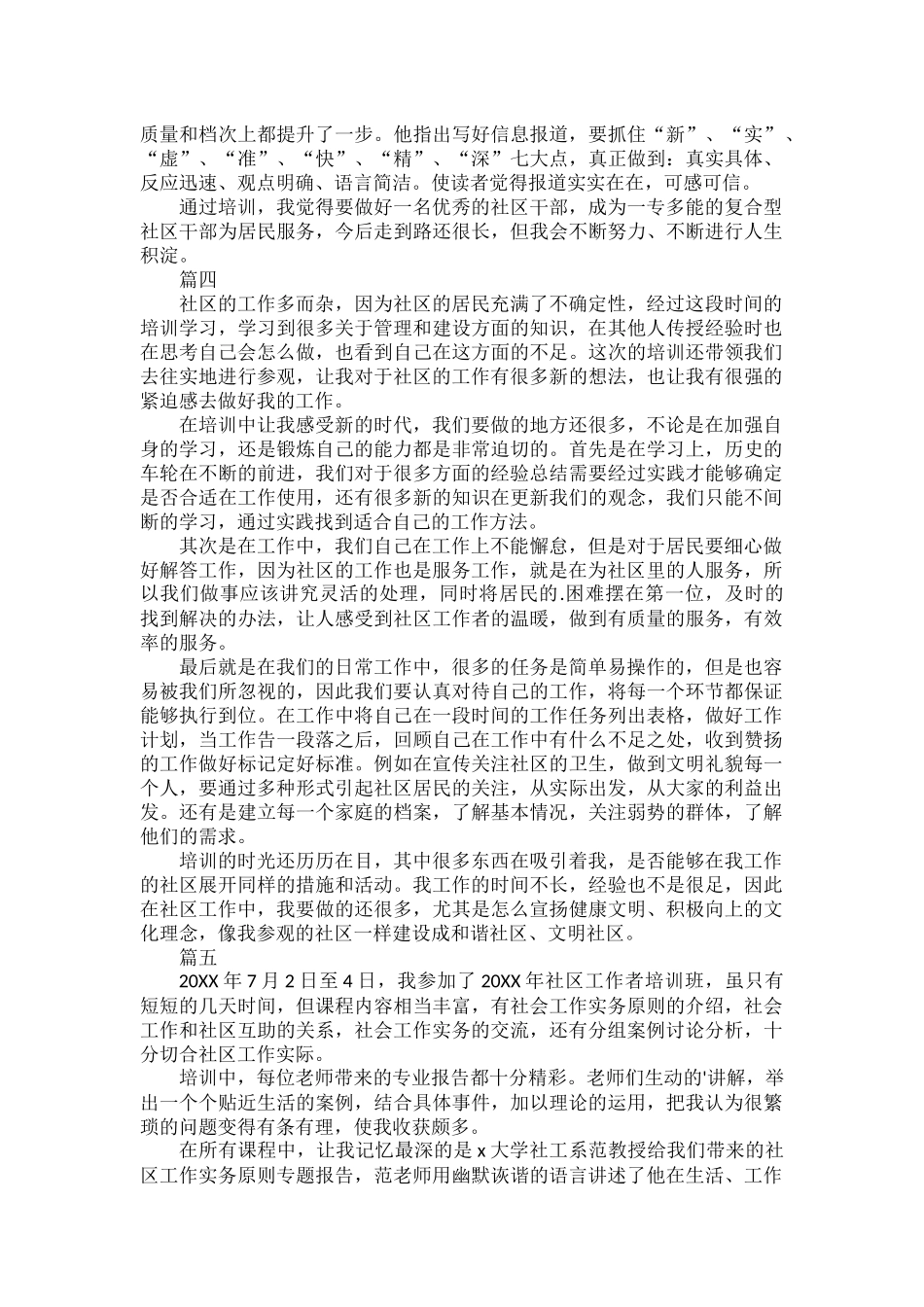 社区工作者培训交流心得体会范文五篇.docx_第3页