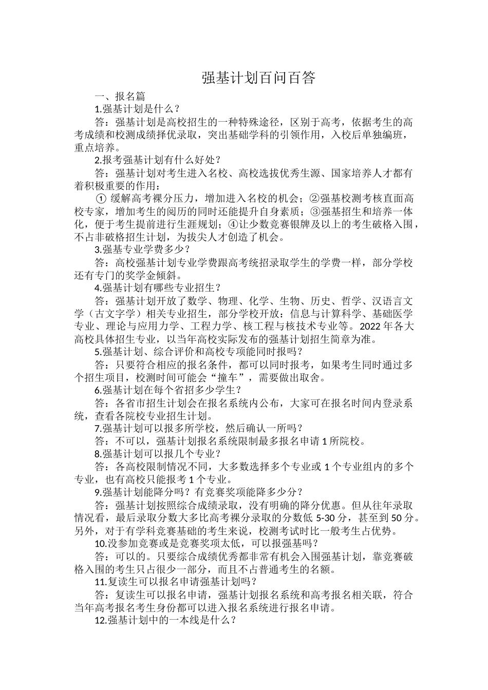 强基计划百问百答.docx_第1页