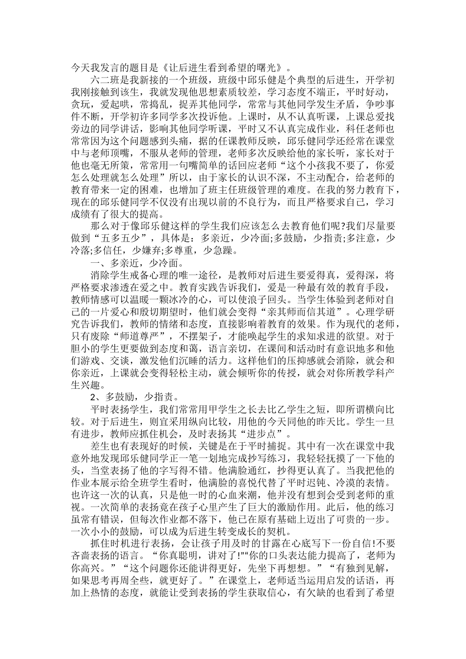 小学生班主任经验交流会发言稿范文三篇.docx_第3页