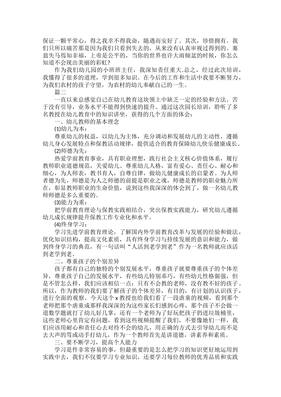 幼儿教师培训研修心得体会及反思范文三篇.docx_第2页