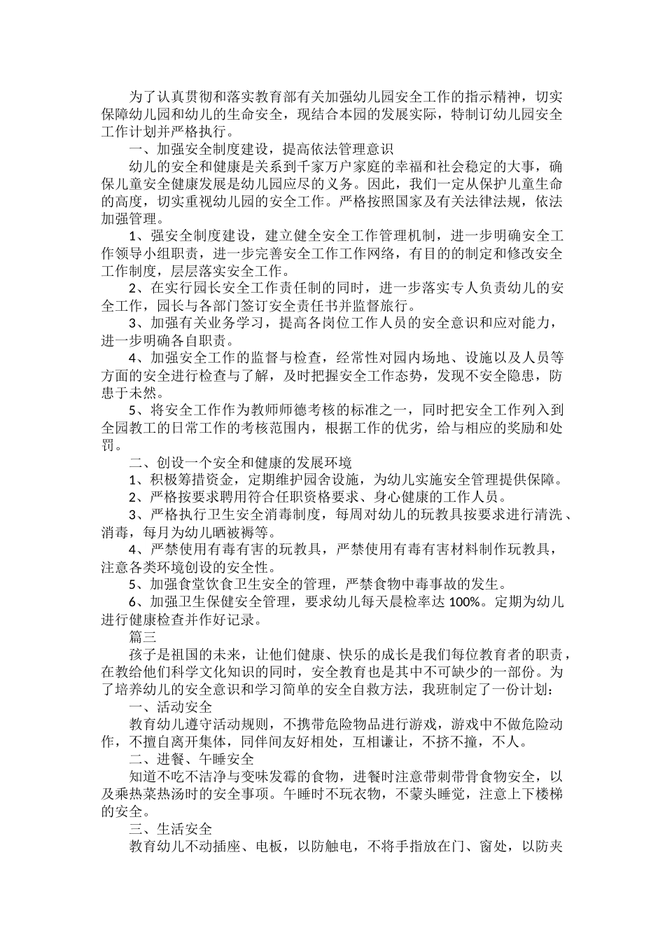 幼儿园安全工作计划范文三篇.docx_第3页
