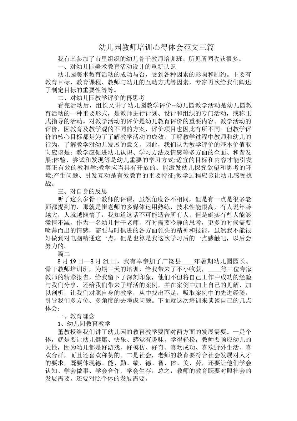 幼儿园教师培训心得体会范文三篇.docx_第1页