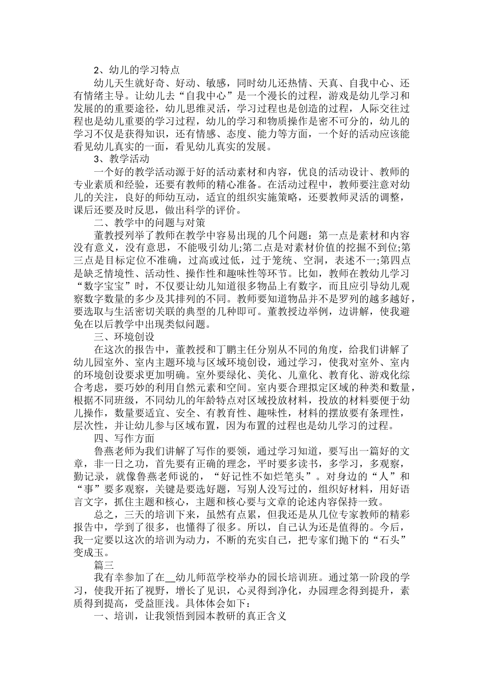 幼儿园教师培训心得体会范文三篇.docx_第2页