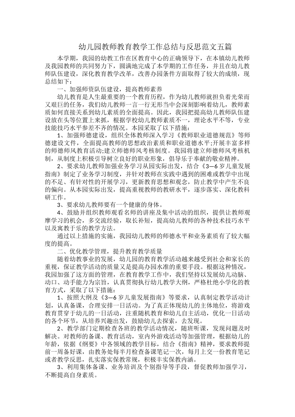 幼儿园教师教育教学工作总结与反思范文五篇.docx_第1页