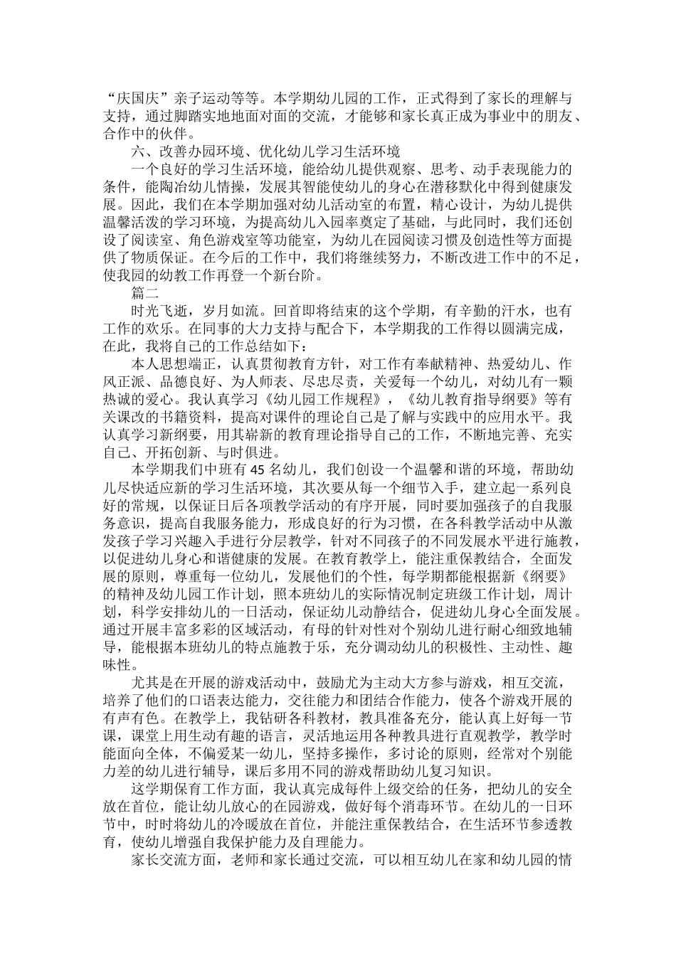 幼儿园教师教育教学工作总结与反思范文五篇.docx_第3页