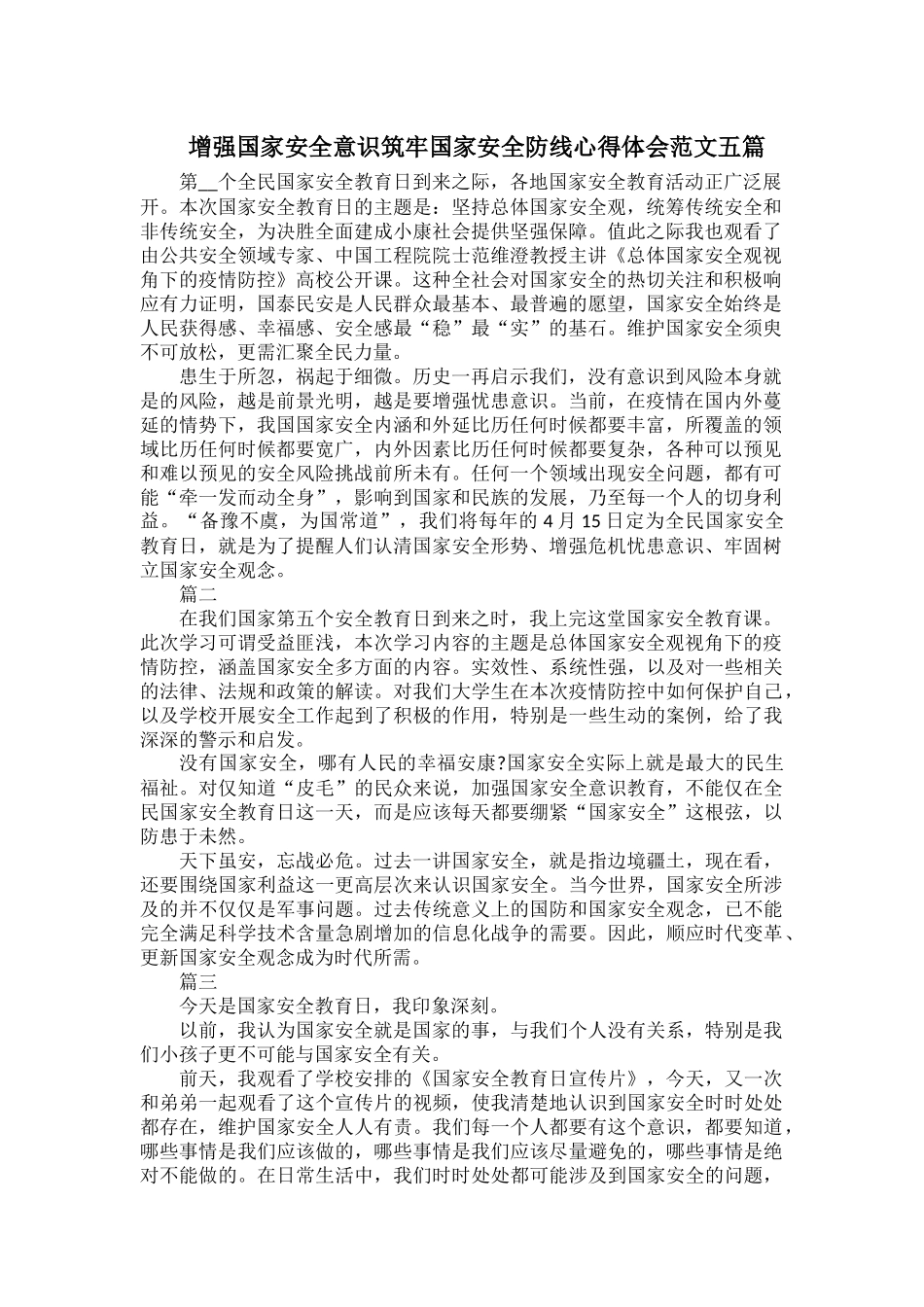 增强国家安全意识筑牢国家安全防线心得体会范文五篇.docx_第1页