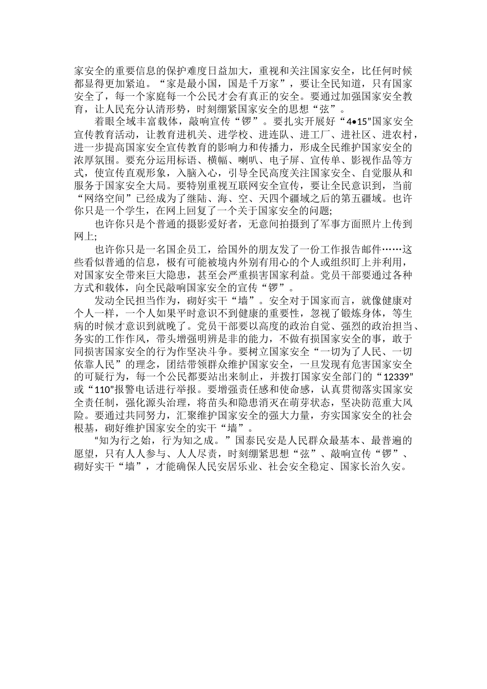 增强国家安全意识筑牢国家安全防线心得体会范文五篇.docx_第3页
