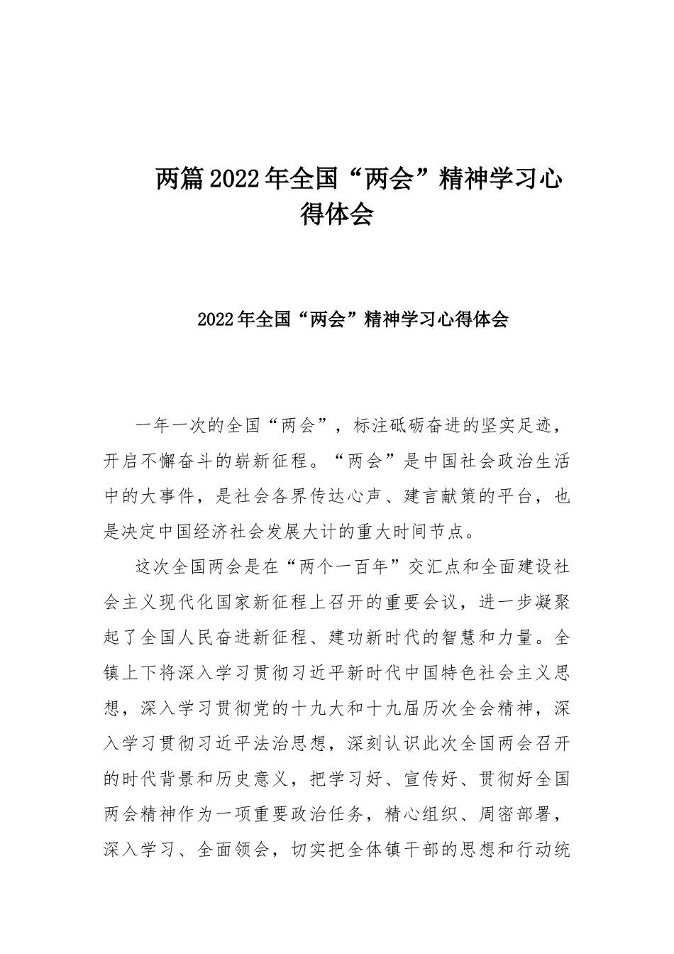 两篇2022年全国“两会”精神学习心得体会.docx_第1页