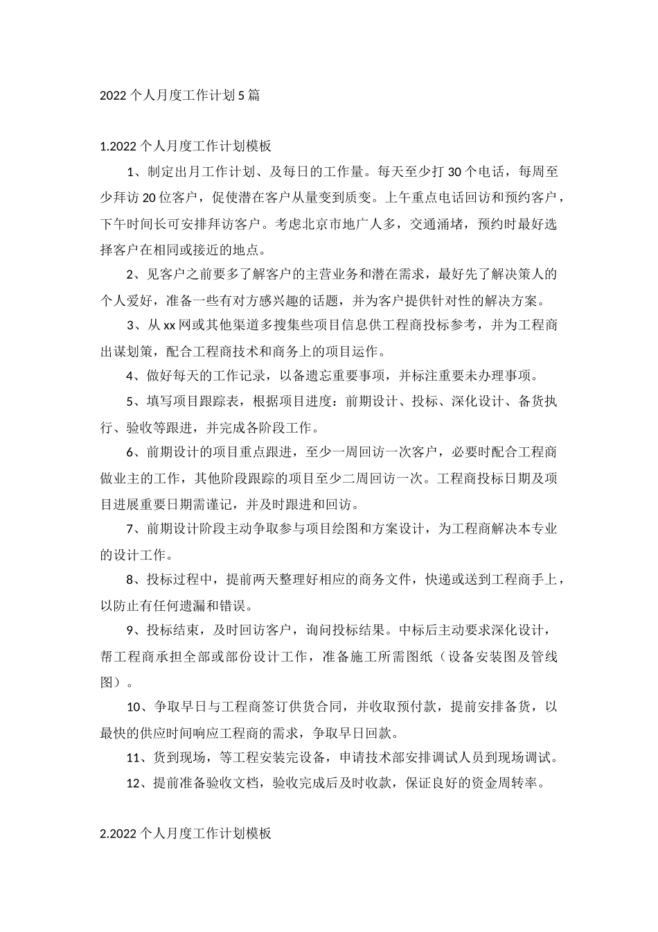 2022个人月度工作计划5篇.docx_第1页