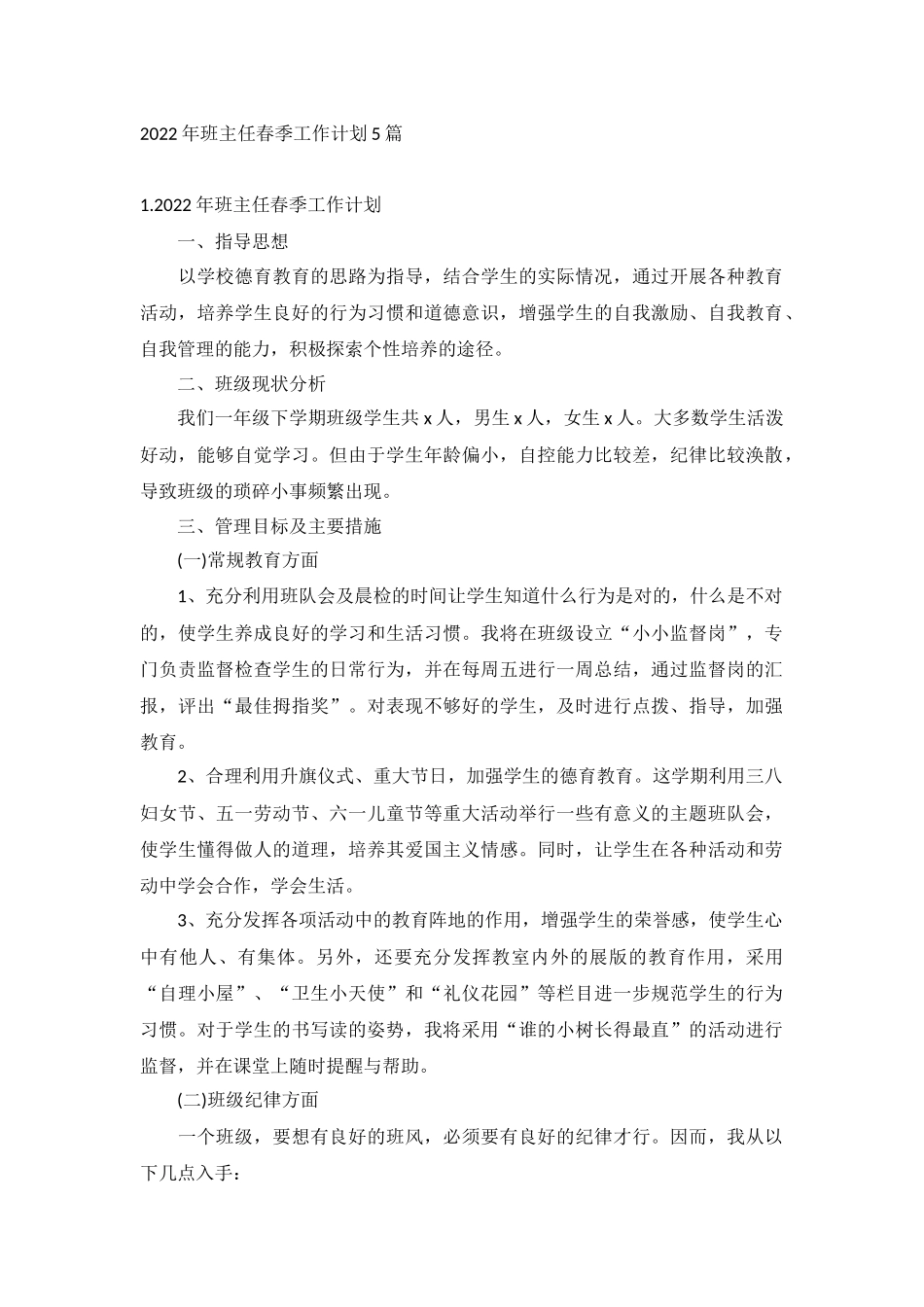 2022年班主任春季工作计划5篇.docx_第1页