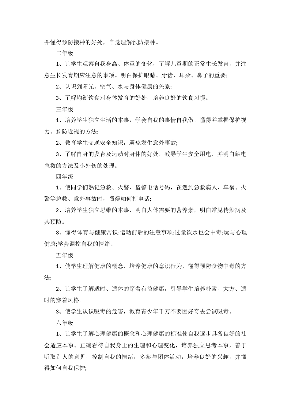 2022年心理健康教育工作计划5篇.docx_第2页