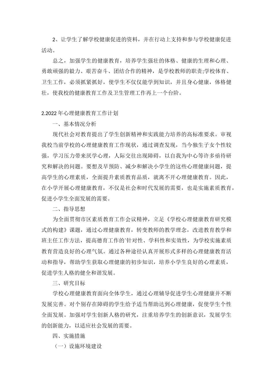 2022年心理健康教育工作计划5篇.docx_第3页