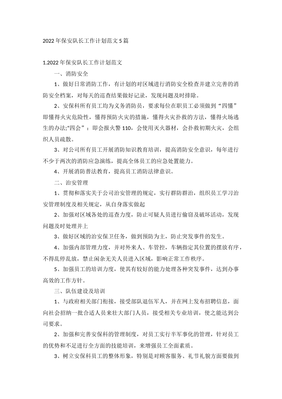 2022年保安队长工作计划范文5篇.docx_第1页