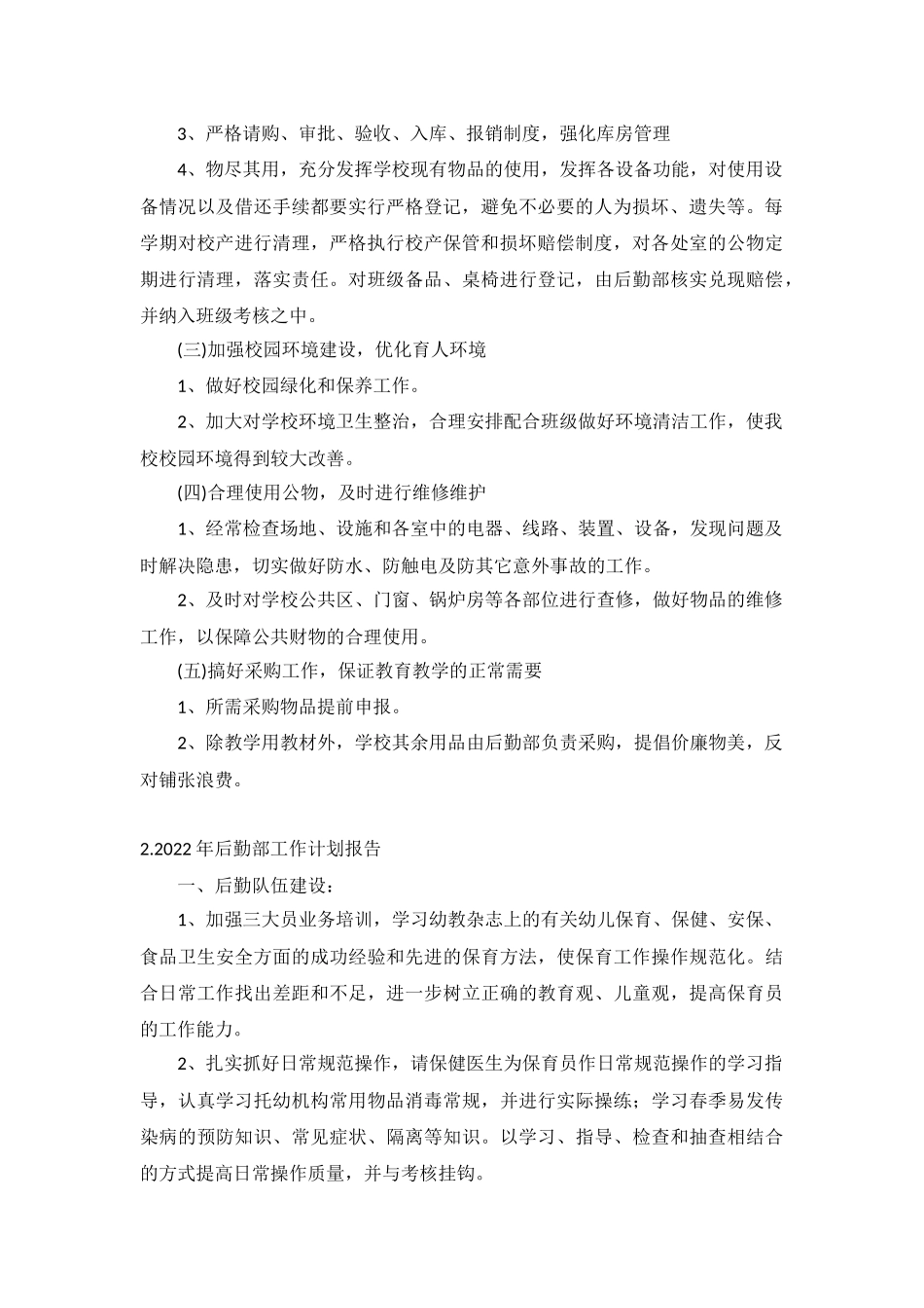 2022年后勤部工作计划报告5篇.docx_第2页