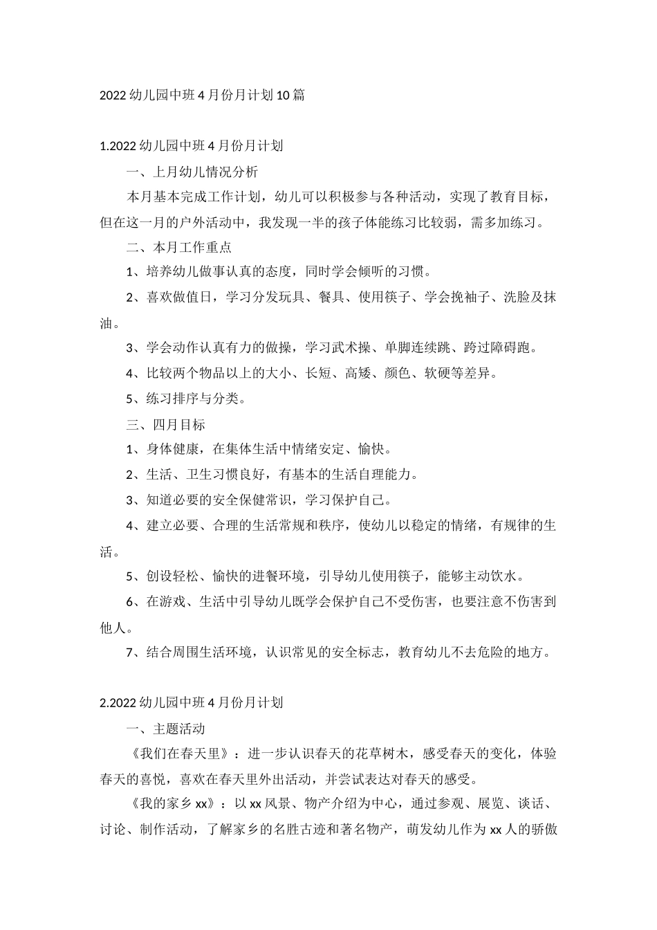 2022幼儿园中班4月份月计划10篇.docx_第1页