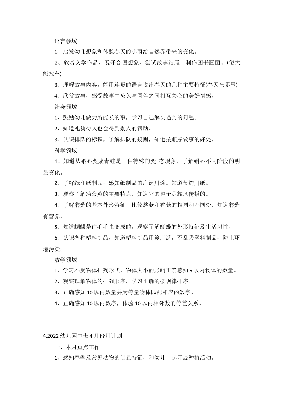 2022幼儿园中班4月份月计划10篇.docx_第3页