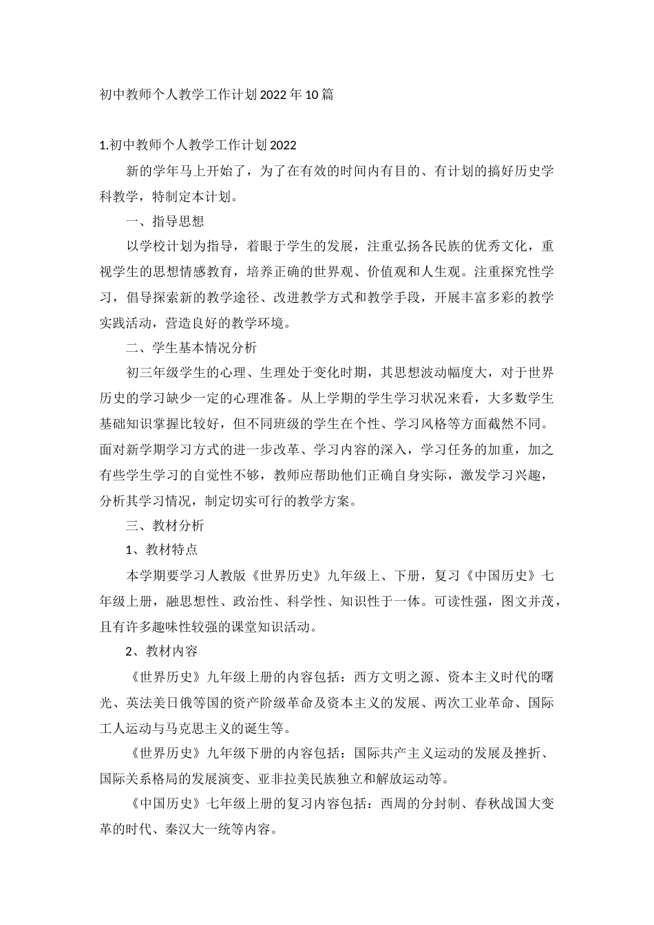 初中教师个人教学工作计划2022年10篇.docx_第1页