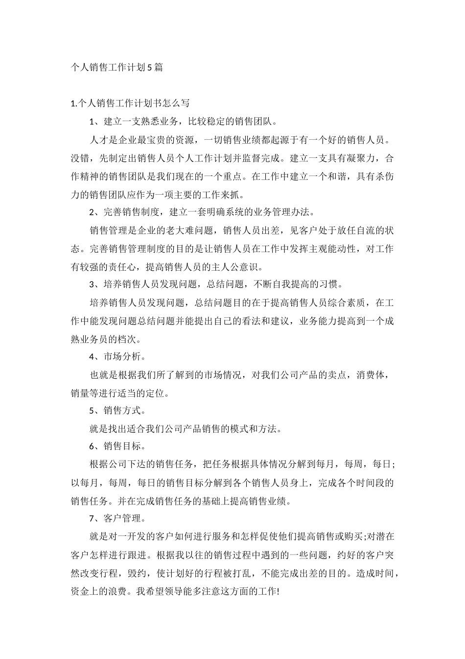 个人销售工作计划5篇.docx_第1页