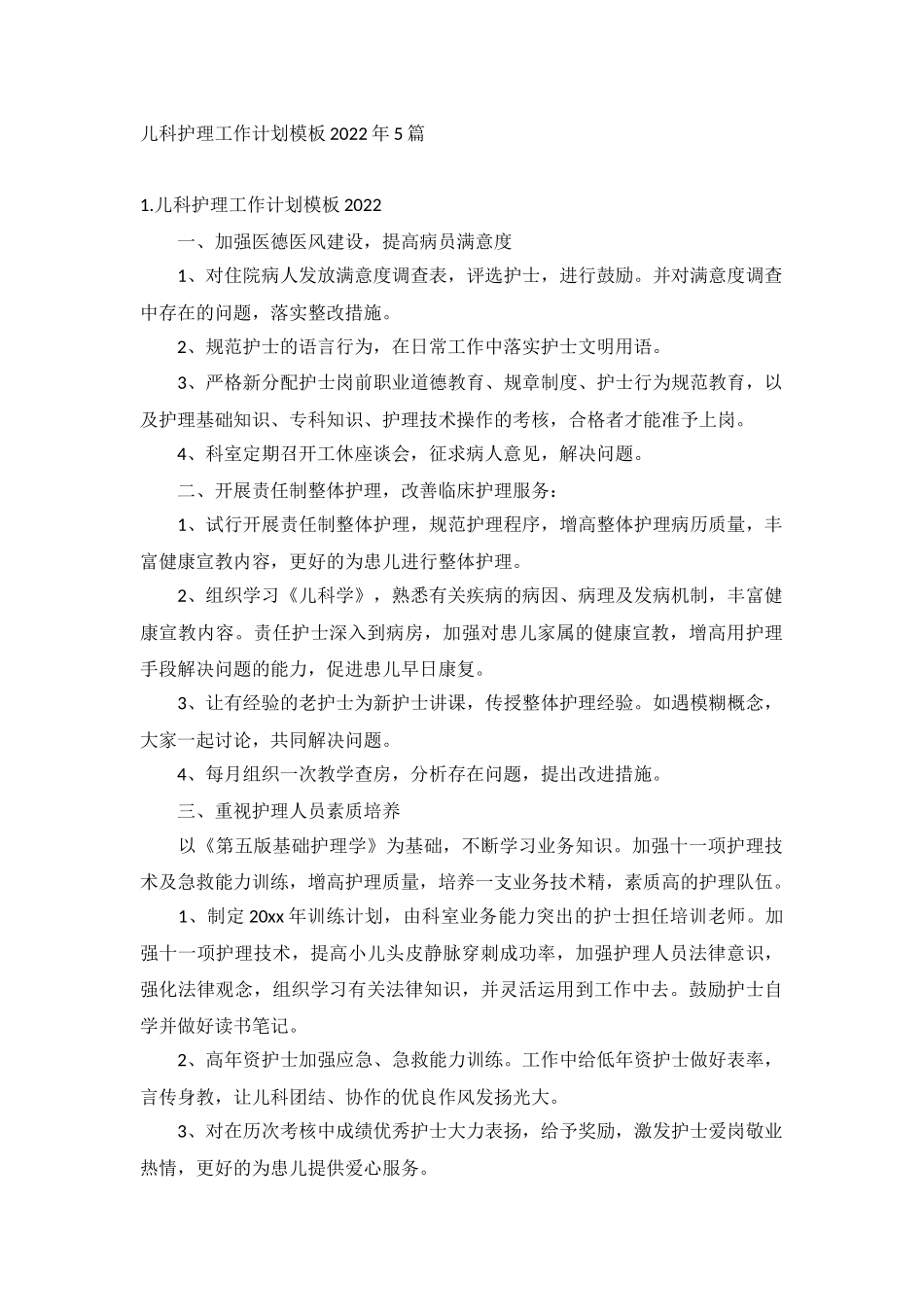 儿科护理工作计划模板2022年5篇.docx_第1页