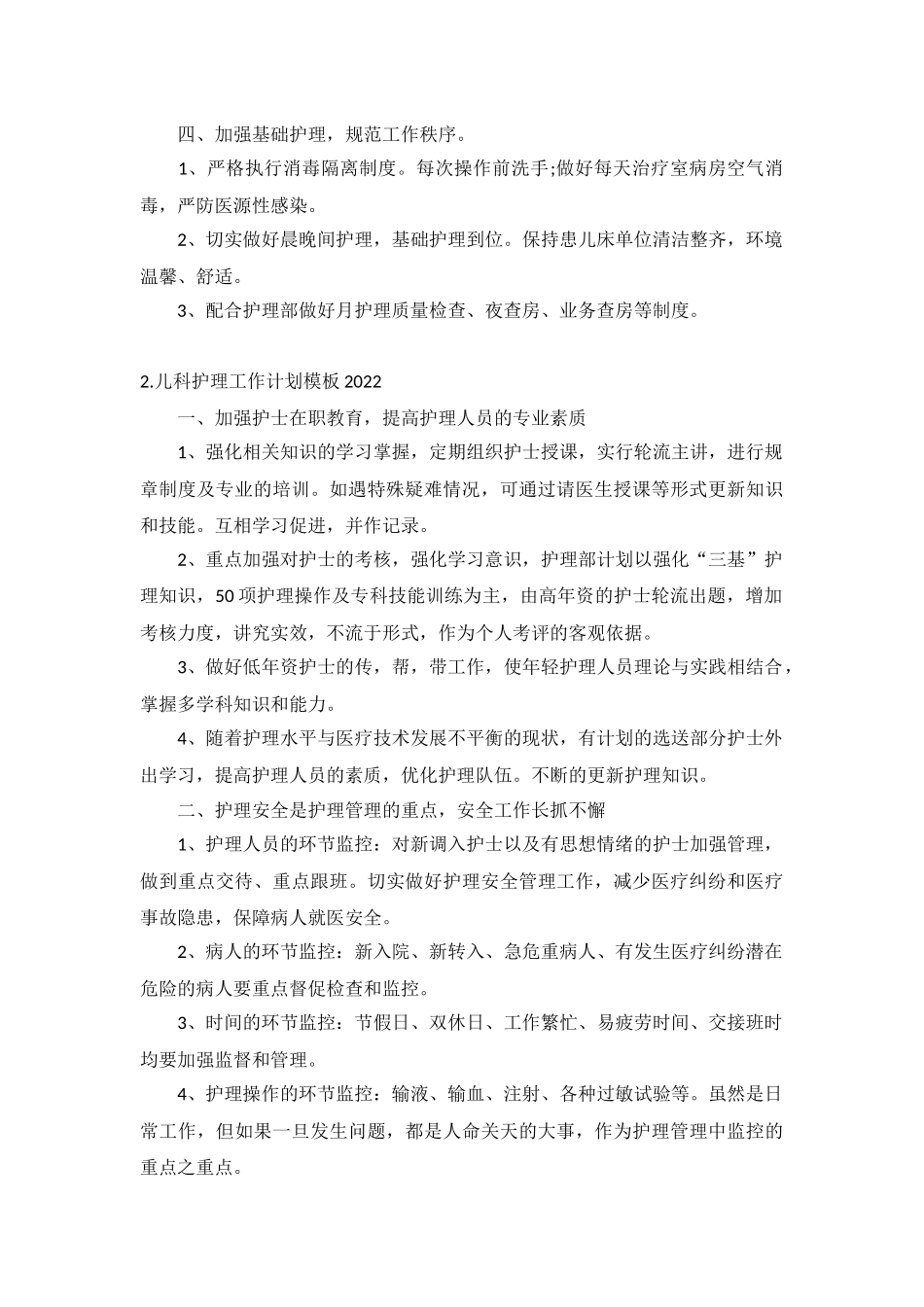 儿科护理工作计划模板2022年5篇.docx_第2页