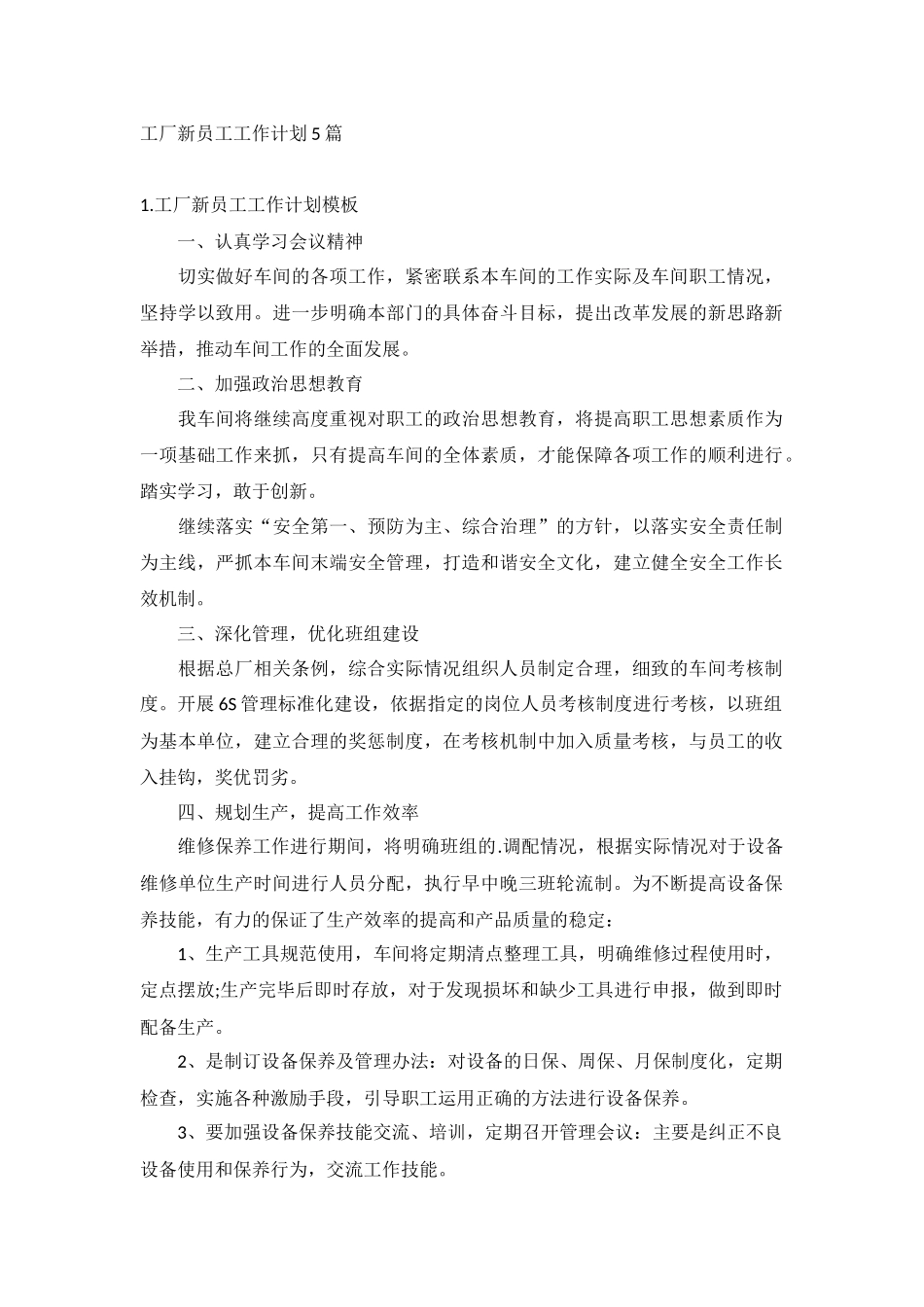 工厂新员工工作计划5篇.docx_第1页