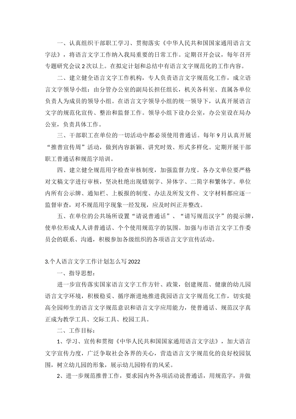 个人语言文字工作计划怎么写2022年5篇.docx_第2页