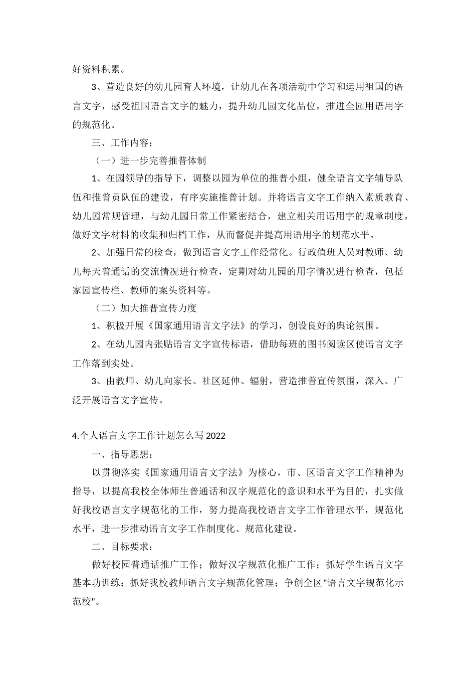 个人语言文字工作计划怎么写2022年5篇.docx_第3页