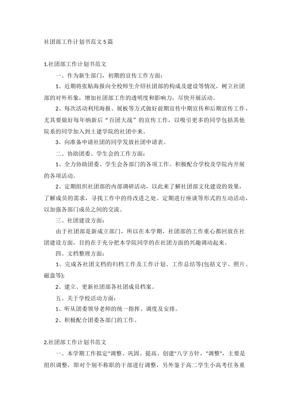 社团部工作计划书范文5篇.docx_第1页