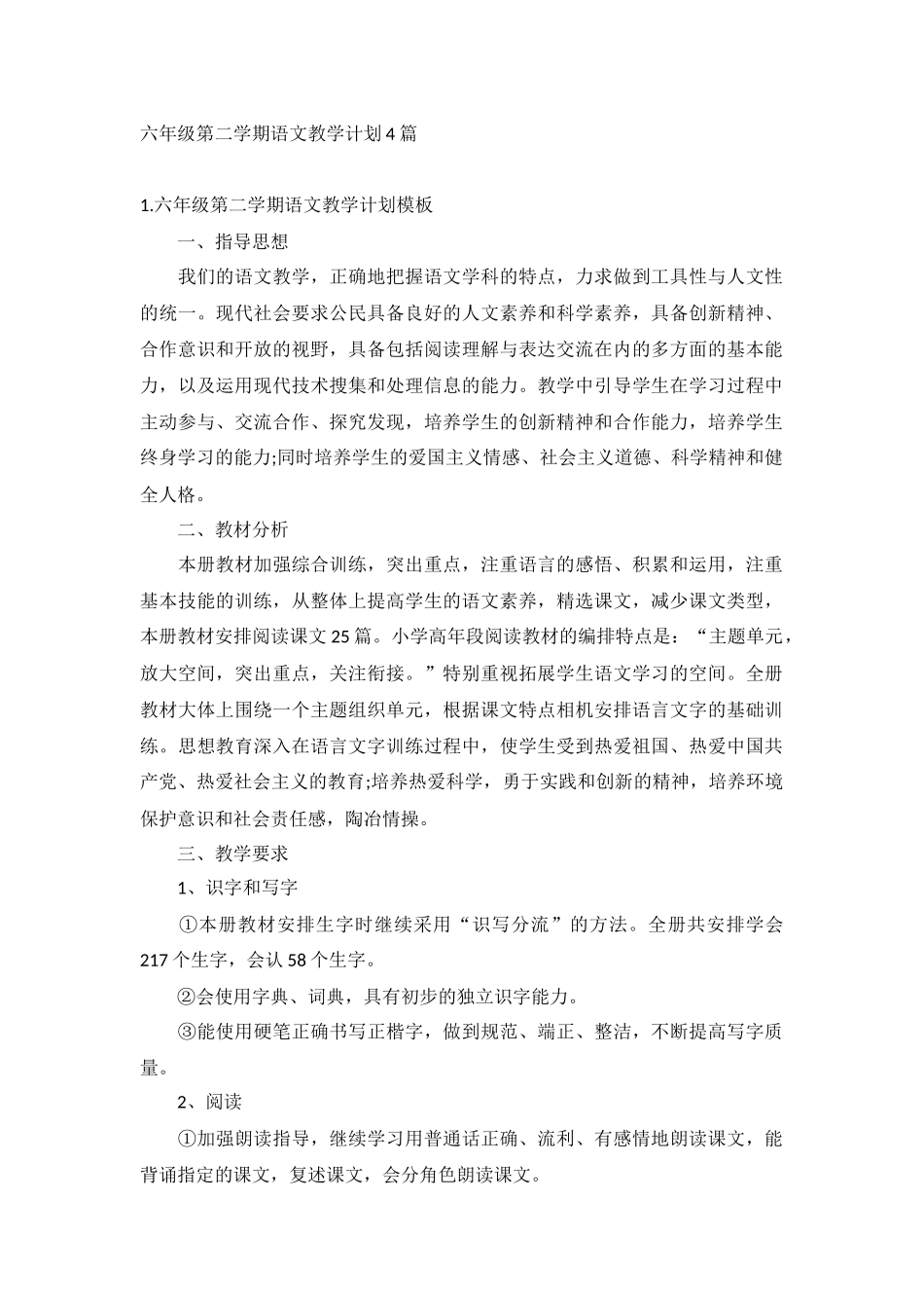 六年级第二学期语文教学计划4篇.docx_第1页